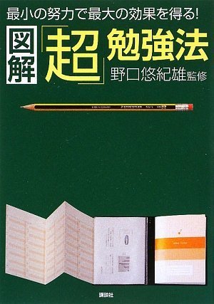 Amazon.co.jp: 図解「超」勉強法 : 野口 悠紀雄, 野口 悠紀雄, 野口